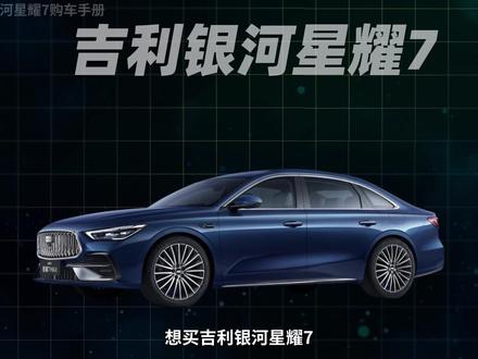 吉利银河星耀7选车指南 ,五个版本哪款值得买?一支视频讲明白!#吉利银河星耀7#汽车测评