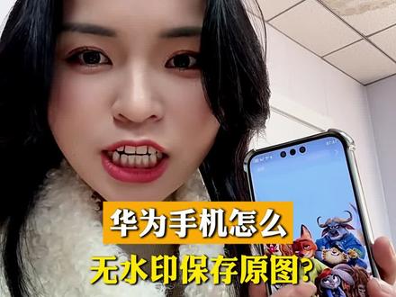 华为手机怎么无水印保存原图?超简单 #无水印 #手机实用技巧 #手机使用技巧 #上热门 #鸿蒙越用越香