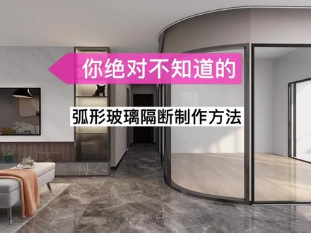 弧形玻璃隔断制作方法 酷家乐讲师经验总结 记得点赞收藏~#酷家乐 #室内设计 @DOU+小助手