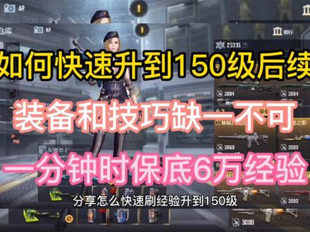 如何快速升到150级后续,一分钟时保底6万经验。 #手游cf