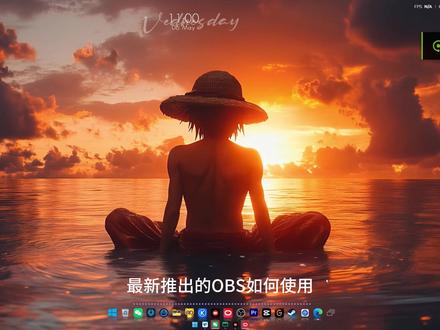 2026最新推出OBS使用教程