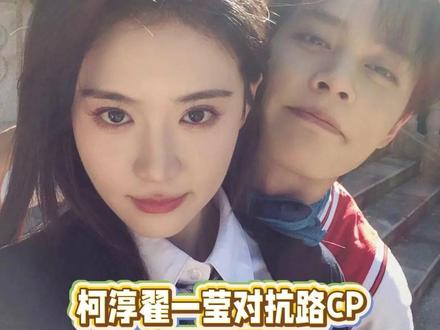 柯淳翟一莹这对对抗路CP终于四搭了! #柯淳 #翟一莹 #剧查查之夜 #剧查查粉丝版