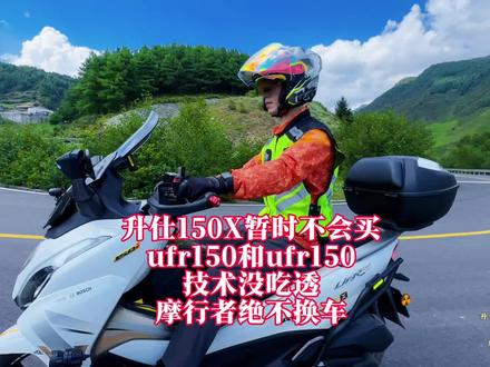 升仕150X暂时不会买·ufr150和ufr150·技术没吃透·摩行者绝不换车。#升仕150X#豪爵ufr150#豪爵uhr150