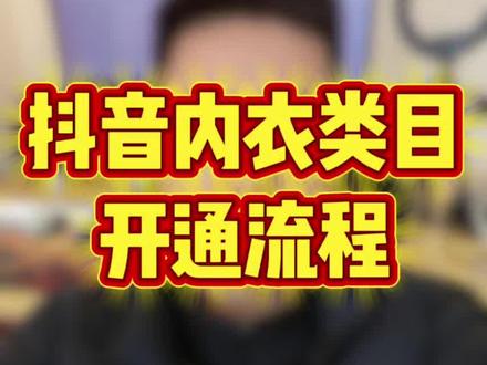 抖音内衣类目怎么开通 内衣类目怎么报白#内衣类目 #内衣报白 #内衣报白入驻费用 #内衣类目达人准入考试 #内衣类目怎么入驻