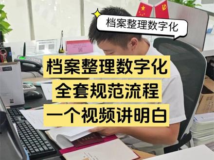 档案整理数字化全套规范流程,一个视频讲明白! #档案整理 #档案数字化 #档案管理 #档案存放 #抖音精选 @湖北人力资源中心