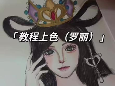 教程上色(绘画罗丽公主) #叶罗丽精灵梦 #罗丽绘画