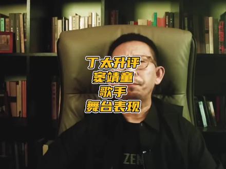 丁太升评窦靖童歌手2026表现。
#歌手2026