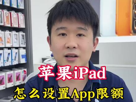 再也不怕娃抱着iPad玩不停,APP限额设置教程 #iPad小技巧 #苹果平板教程 #家长管控 #屏幕使用时间 #数码干货 家里有iPad给孩子上网课,总忍不住刷视频打游戏?
苹果平板自带App限额功能,不用装第三方软件。
打开设置,找到屏幕使用时间,选择App限额,添加限额。
可以单独限制抖音、游戏时长,时间一到自动锁住。
学习软件设置始终允许,劳逸结合,家长省心。