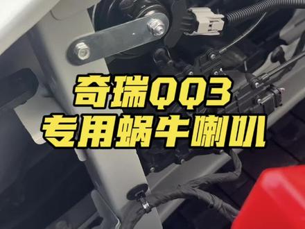 奇瑞QQ3专用蜗牛喇叭!加上之后路上提醒更清晰更好听!安全感直接拉满!声音瞬间高级有气场!#奇瑞汽车 #奇瑞QQ3 #奇瑞QQ3用车好物