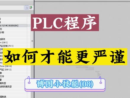 PLC程序怎么写才能更严谨
减少出错和故障率
博图FC
#plc编程入门教程 #工业自动化 #知识分享 #工控 #工控变频器伺服plc
@DOU+小助手