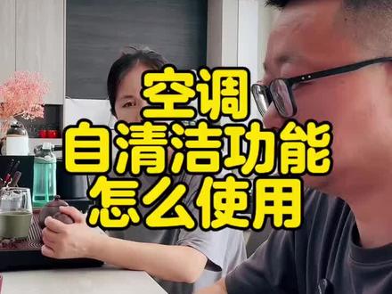 夏天开空调前,一定要先清洗空调,空调自清洁功能,怎么使用?#夏天 #空调#清洗 #生活小妙招 #科普