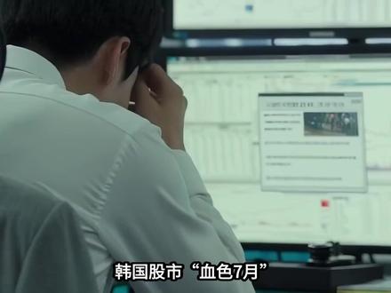 韩国股市下:120万人爆仓,有人持刀行凶,有人走上台 #韩国 #韩国股市