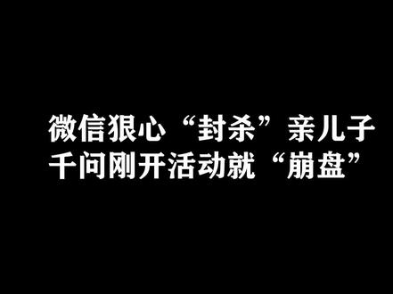 微信狠心“封杀”亲儿子,千问刚开活动就“崩盘”#微信屏蔽元宝 #千问服务器崩了 #春节流量大战 #互联网大厂内斗 #事件营销