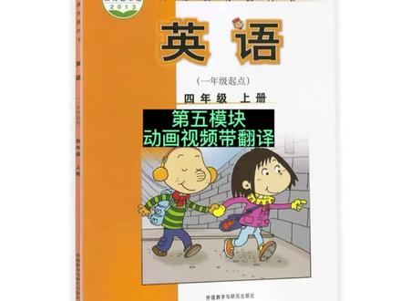 外研一起点小学四年级英语上册第五模块动画视频带翻译#四年级上册英语 #小学英语 #外研版英语一年级起点 #外研版四年级英语上册