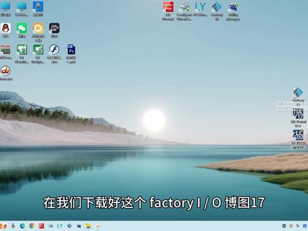 西门子plc博图与factoryio如何实现无实物联合仿真 #plc编程 #plc编程入门教程 #plc教学 #自动化编程