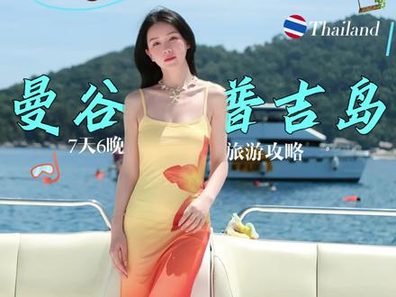 🇹🇭曼谷+普吉岛|“赛级J人”7天6晚旅游攻略🏝️ #泰兰德的夏天永不停歇 #泰国旅游 #普吉岛 #泰兰德进行曲#总要去一趟普吉岛吧