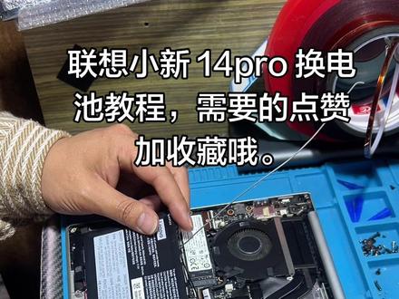 联想小新 14pro 换电池教程。#维修 #笔记本换电池教程#马年一起Prada啪哒