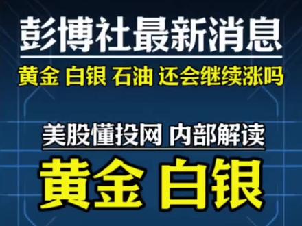 懂投哥解读黄金 白银 石油还会继续涨吗?#黄金 #白银 #石油 #懂投哥 #懂投网