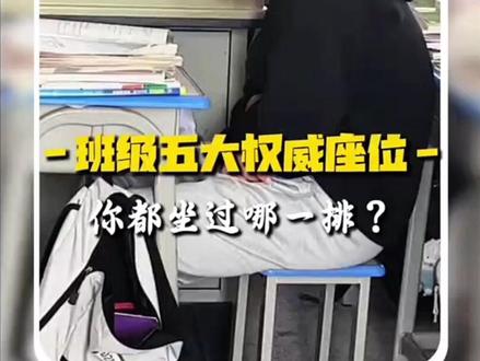 班级五大权威座位#班级 #座位 #概念神 #高中