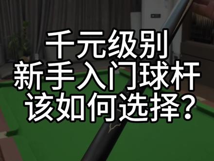 千元级别新手入门球杆,该如何选择?
下期更新2000级别球杆
#台球杆 #台球器材 #台球 #台球🎱 #台球是一种生活
