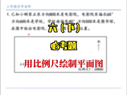 六年级下册数学,用比例尺绘制平面图。#创作灵感 #必考考点 #数学思维 #家长收藏孩子受益 #小学数学