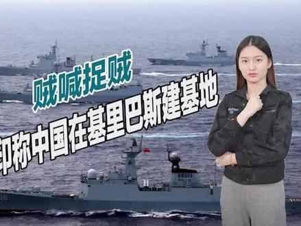 中国与基里巴斯达成协议,印媒就赶紧跳出来,称将建造大型基地@种花家的评论员