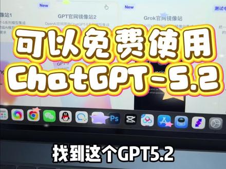 推荐一个GPT5.2免费使用的方法技巧~
大家试试免费GPT5.2网站!#GPT #chatGPT #GPT5.2 #GPT免费 #小梦ai玩家