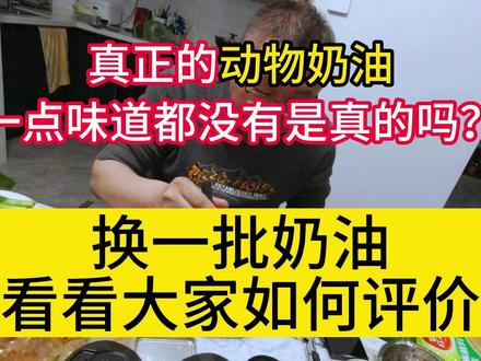 纯动物奶油,一点味道都没有?奶油测试第二期,另两款奶油测试 #科技与狠活 #奶油蛋糕 #测评美食 #甜点蛋糕
