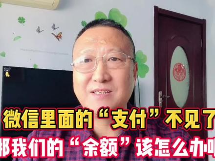 微信里面的“支付”不见了,我们的“余额”该怎么办呢,答案来了 #手机使用技巧 #经验分享