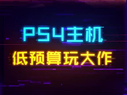 捡垃圾:1000出头拿下3A大作畅玩主机#电脑 #索尼 #显卡 #游戏机 #数码科技