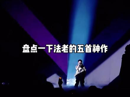 哪一首才是法老最具代表性的作品! #rapper名场面 #中国新说唱巅峰对决 #中文说唱 #上soul遇见有趣灵魂