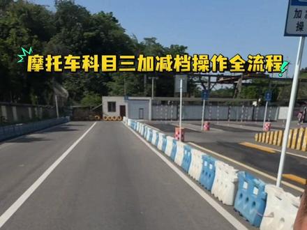 科目三加减档全流程大家快来学起来#d照三轮摩托车考试 #联运摩托车驾校