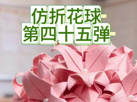 仿折花球第四十五弹(百合花球)
单元:60
纸张尺寸:7.5*7.5 比例1:1
花球直径:12.5cm
需要用胶水