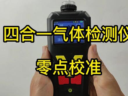 MS400便携式四合一气体检测仪如何进行零点校准操作?当传感器出现零点漂移过大,或者需要精确检测很低浓度的时候才进行零点校准操作#气体检测仪 #气体检测仪厂家 #四合一气体检测仪 #可燃气体探测器 #氧气检测仪 #硫化氢检测仪 #二氧化碳检测仪 #一氧化碳检测仪