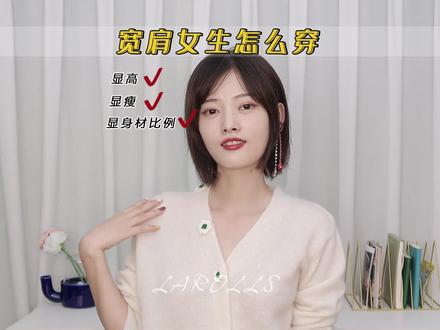 肩宽女生的正确穿衣思路,告别穿衣显壮!#穿搭 #肩宽 #穿搭技巧