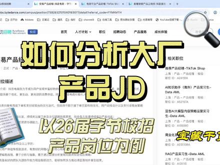 如何读懂产品经理职位要求? 基于字节的26届校招产品经理岗位的职责拆解,并穿插岗位职责拆解方法#产品经理 #产品经理面试 #产品经理职责 #jd拆解 #产品经理思维