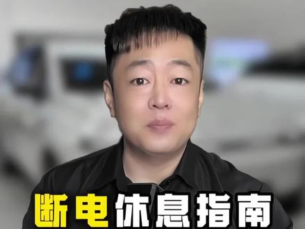 零跑用车小技巧之断电休息指南#零跑汽车#每天一个用车知识 #带你懂车 #汽车知识