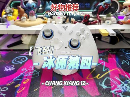 摇杆回弹强度可调节,这个对游戏手感的提升太大了 #飞智 #飞智手柄 #飞智冰原狼4 #游戏手柄 #手柄推荐
