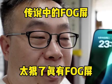 太狠了真有FOG屏… #老三
