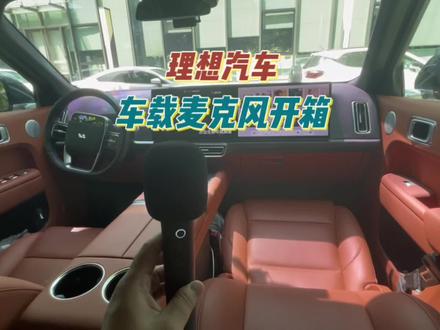 理想汽车车载无线麦克风开箱#理想L7 #理想L8 #理想L9 #理想汽车 #车内唱歌