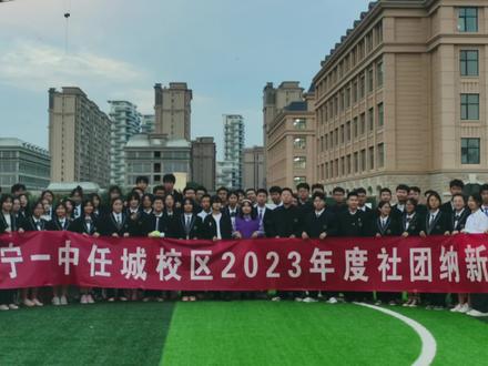 济宁一中任城校区社团纳新啦~
辛苦小可爱们啦~
来和我一起回顾现场叭!
#社团纳新#济宁一中任城校区 #任城一中 #高中生