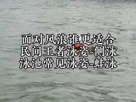 在应对风浪时,侧泳通常比蛙泳更合适:
1. 侧泳的优势
低阻力姿势: 身体侧卧,减少身体与波浪的接触面,受风浪冲击较小。
稳定呼吸: 头部始终有一半露出水面,呼吸不受浪涌干扰(无需刻意抬头换气)。
持续观察环境:面部朝向前进方向,便于观察风浪、障碍物或岸边。
高效推进:剪刀式蹬腿和双臂交替划水提供持续动力,适合长距离抗浪。
节省体力:动作节奏稳定,耗能较低,适合恶劣环境持久游泳。
2. 蛙泳的劣势
高阻力姿势:俯卧姿势导致胸腹大面积接触波浪,易被浪推离方向。
换气困难: 需主动抬头吸气,浪涌易导致呛水或换气失败。
视野受限:划水时视线向下,难以持续观察环境。
动作中断:周期性滑行阶段易被浪打乱节奏,失去控制。
体力消耗大:频繁抬头换气及对抗波浪阻力会加速疲劳。
侧泳凭借低阻力姿态、稳定呼吸和持续动力,是应对风浪的更优选择。#公开水域游泳#户外游泳#游泳健身