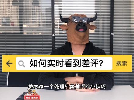 如何实时看到差评?还有这样的操作? #餐饮 #美团外卖 #饿了么