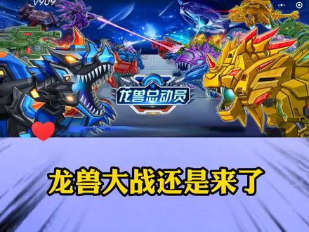 #龙兽总动员 #抖音小游戏 #学生党 龙兽大战还是来了