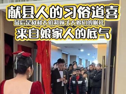 河北沧州献县老家的婚礼最戳心的瞬间礼节,婚礼散席后送亲的娘家人要走了,比新娘辈大的或平辈的#作揖,弟弟或者小辈的磕头……娘家人护送到此,现在社会不断发展进步很多环节被简化掉了,其次视频里的人物为啥都很伤心,这真的是气氛到那里了控制不住,加上都是至亲又都是感性不善言辞表的人,这才是真情流露,希望大家能理解,最后这个视频不仅仅表现家人对新娘的不舍和祝福,更体现了大家庭的氛围,在这里特别她的感谢娘家人,中国文化博大精深,人口众多更是一个多民族统一的国家,希望我们尊重并欣赏每一个地方习俗文化,不喜勿喷,最后祝福大家家庭幸福美满,身体健康,26份牵挂奔赴,11个小辈躬身15个平辈或长辈抬手作揖,一叩一作揖的不舍,送来的都是祝福,送别姑太太,千般叮嘱眼含泪水,万般的不舍在心头,这一刻都泪目了,来自娘家人的偏爱,更是刻在献县人的骨子里的温情与仪式感,#献县#献县娘家人道喜#传统婚礼习俗魅力乡村风土人情 #婚礼现场