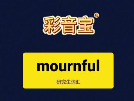 mournful#彩音宝 #英语 #背单词