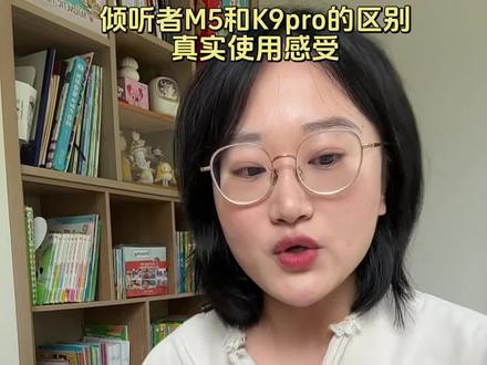 最近在给娃做英语启蒙,想买个熏听机。被种草了传说中的海淀神器倾听者的M5和K9pro,买之前问客服实在是搞不懂他俩有啥区别、索性都买来对比一下、分享给同样有困惑的朋友们~整体感受下来,感觉2-6岁的比较适合M5,更有性价比没那么多花里胡哨的功能!#倾听者 #熏听机 #英语启蒙 #英语早教 #海淀教育