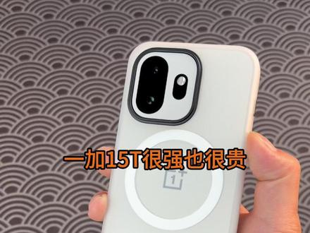 一加15T新机体验上手纯个人分享 #一加 #一加15t #一加15t钢化膜 #一加15t手机壳 #数码科技