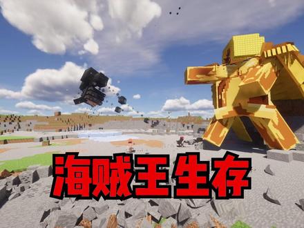 我的世界全新海贼王1:学会霸王色霸气! #我的世界