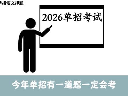 2026单招语文押题✅看着简单却容易丢分的标点题❗ 单招只剩一周|学会这7个标点还能涨分❗